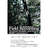 フィールド・レコーディング入門 響きのなかで世界と出会う