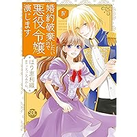 婚約破棄したいので悪役令嬢演じます Ⅶ Amazon.co.jp: 婚約破棄したいので悪役令嬢演じます (素敵な