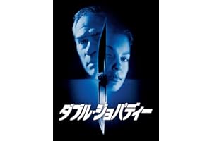 ダブル・ジョパディー