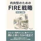 内向型のためのFIRE戦略 第2巻: 仕事編 消耗する職場から降りて、 自分の居場所を見つけるまでの物語