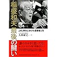 稲盛和夫最後の闘い: JAL再生にかけた経営者人生