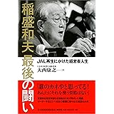 稲盛和夫最後の闘い: JAL再生にかけた経営者人生