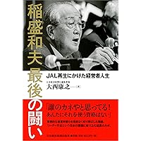 燃える闘魂 | 稲盛 和夫 |本 | 通販 | Amazon