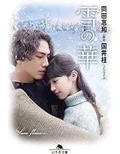 雪の華 Amazon.co.jp: 雪の華 [DVD] : 登坂広臣, 中条あやみ, 高岡早紀, 浜野