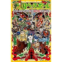 戦国ベースボール 夢の球宴! 地獄オールスター!! (集英社みらい文庫