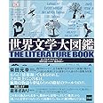 世界文学大図鑑