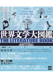 世界文学全集万華鏡: 文庫で読めない世界の名作 | 近藤 健児 |本