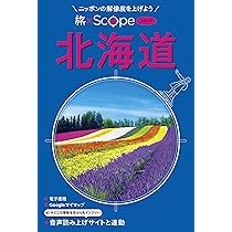 旅×Scope 北海道（タビスコープ） | JTBパブリッシング 旅行ガイド