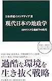 現代日本の地政学 - 13のリスクと地経学の時代 (中公新書)