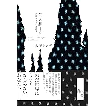 幻と想 03-25 大槻ケンヂ自選詩集 | 大槻ケンヂ |本 | 通販 | Amazon
