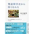 発達障害だから強くなれた ぼくが発達障害だからできたこと 完全版 (朝日文庫)