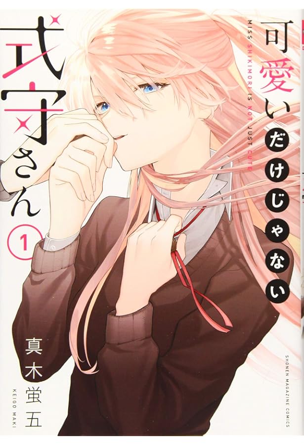 可愛いだけじゃない式守さん(3) (KCデラックス) | 真木 蛍五 |本