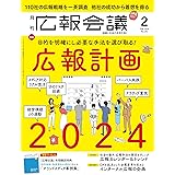 広報会議2024年2月号 広報計画2024 目的を明確にし必要な手法を選び取る!