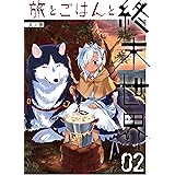 旅とごはんと終末世界 2巻 (デジタル版ガンガンコミックス)