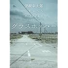 グラスホッパー 殺し屋シリーズ (角川文庫)