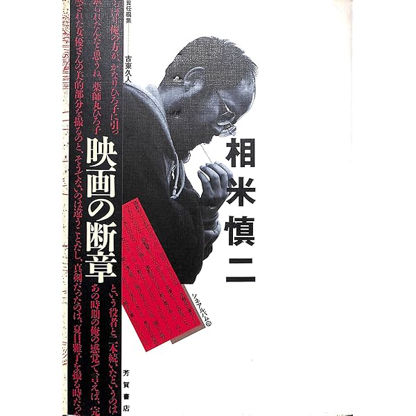甦る相米慎二 Amazon.co.jp: 甦る相米慎二 : 木村 建哉: 本