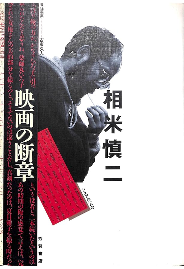 甦る相米慎二 Amazon.co.jp: 甦る相米慎二 : 木村 建哉: 本