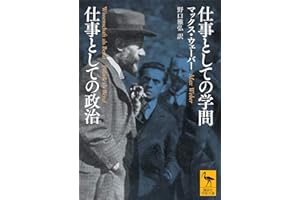 仕事としての学問　仕事としての政治 (講談社学術文庫)