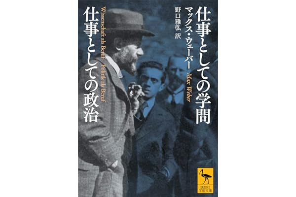 仕事としての学問　仕事としての政治 (講談社学術文庫)