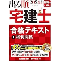 2026年版 出る順宅建士 合格テキスト 1 権利関係【法改正対応/ウォーク