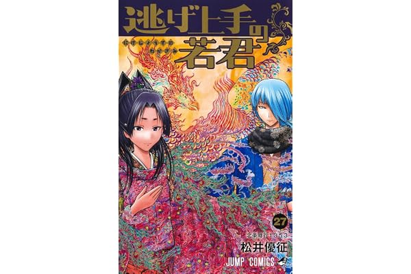 逃げ上手の若君 27 (ジャンプコミックス)