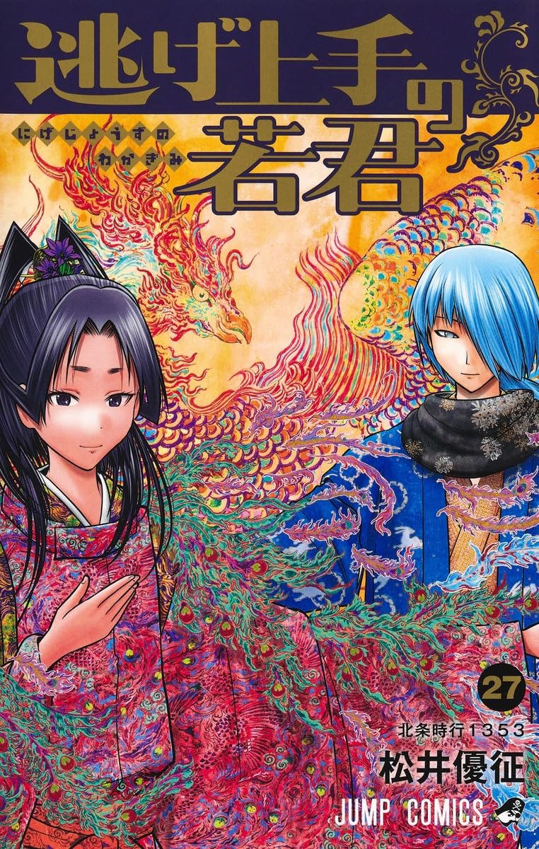 逃げ上手の若君 27 (ジャンプコミックス)