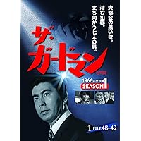 Amazon.co.jp: ザ・ガードマン シーズン1 (1966年度版) 第2集 5巻