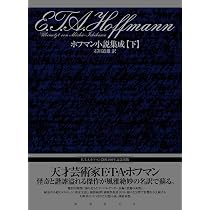 Amazon.co.jp: ホフマン小説集成(上巻) : E. T. A. ホフマン, 石川道雄: 本