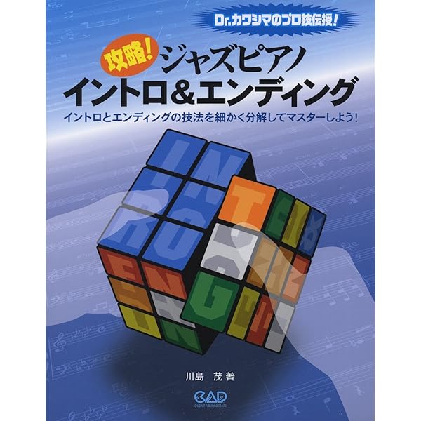 BOOKS 川島 茂 ［BOOK］ ジャズピアノイントロ&amp;amp;エンディングナビ (いますぐつか ISBN4886398456  /00250 ジャズピアノイントロ&エンディングナビ (SHIGE-CHAN'S CHATTER