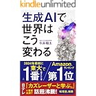 生成AIで世界はこう変わる (SB新書)