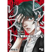 Amazon.co.jp: レッドリスト~警視庁組対三課PO~ (11) (ニチブン