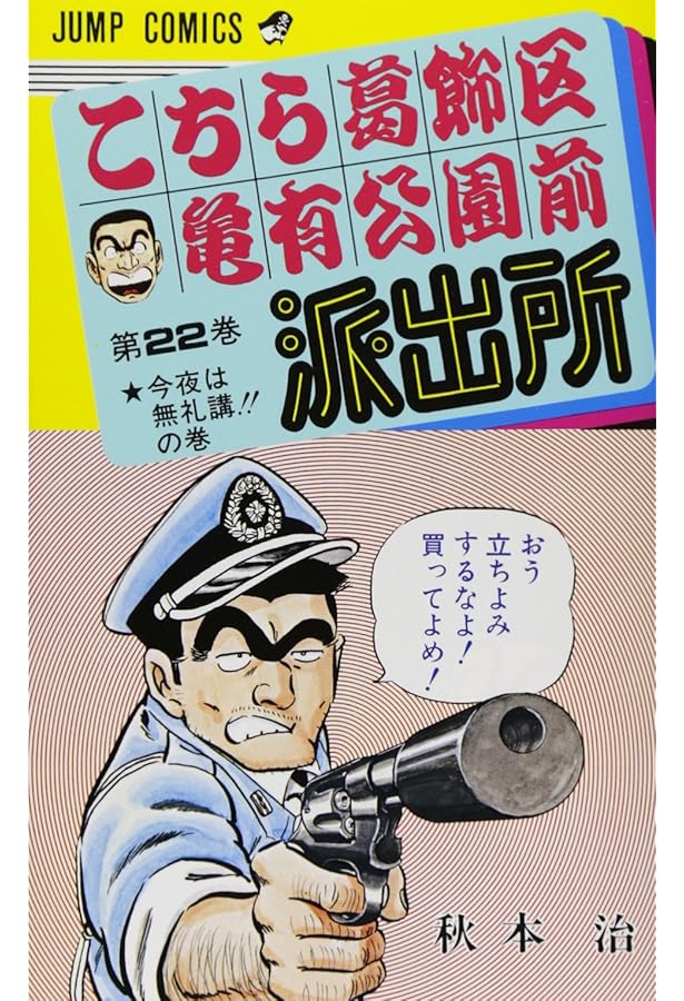 こちら葛飾区亀有公園前派出所 24 | 秋本 治 |本 | 通販 | Amazon