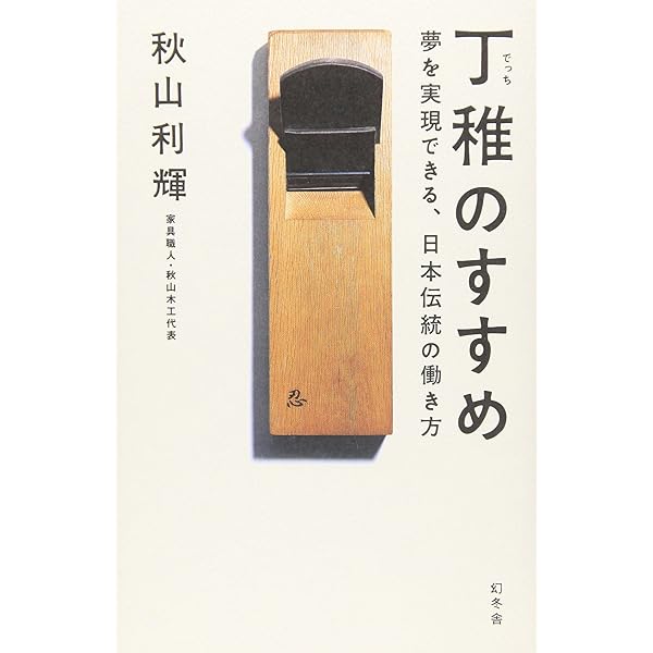 一流を育てる 秋山木工の「職人心得」 | 秋山 利輝, 「元気が出る本
