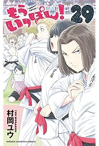 Amazon.co.jp: もういっぽん! 30 (30) (少年チャンピオン