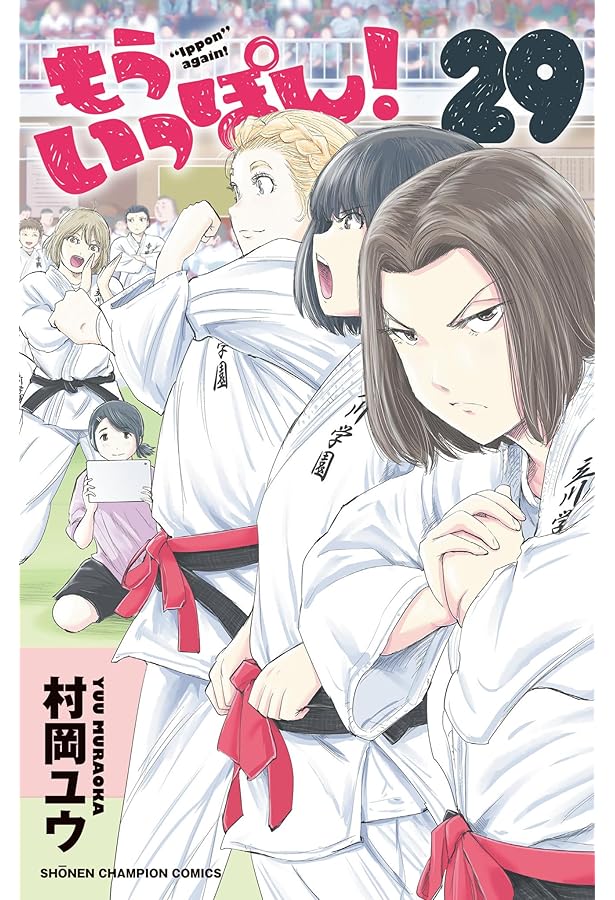 もういっぽん! コミック 全30巻セット (秋田書店) | 村岡ユウ