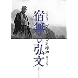 宿無し弘文　スティーブ・ジョブズの禅僧 (集英社インターナショナル)
