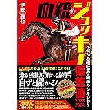 血統&ジョッキー偏差値2023-2024 ～儲かる種牡馬・騎手ランキング～ (競馬王馬券攻略本シリーズ)