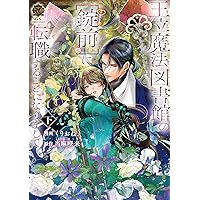 王立魔法図書館の[錠前]に転職することになりまして (ムーンドロップス