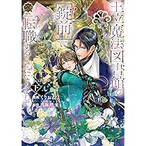 王立魔法図書館の[錠前]に転職することになりまして (上)(下) 王立魔法図書館の[錠前]に転職することになりまして』｜感想