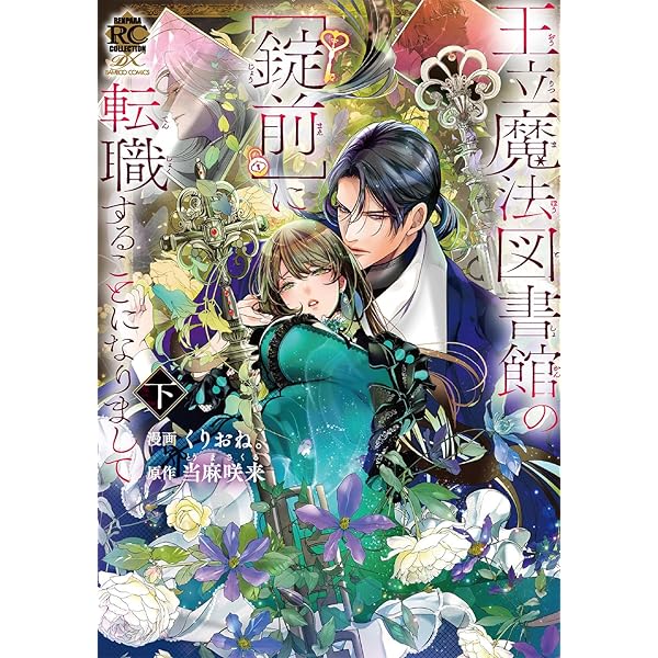 Amazon.co.jp: 指一本触れられない鉄壁令嬢と猛毒公爵の初恋