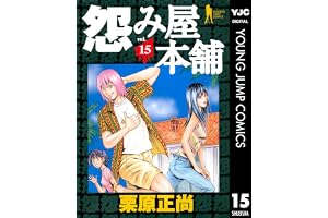怨み屋本舗 15 (ヤングジャンプコミックスDIGITAL)