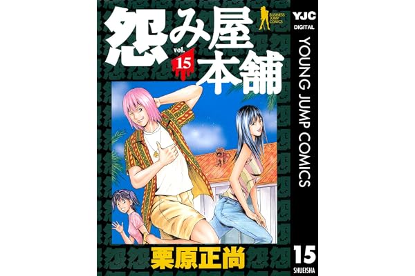 怨み屋本舗 15 (ヤングジャンプコミックスDIGITAL)