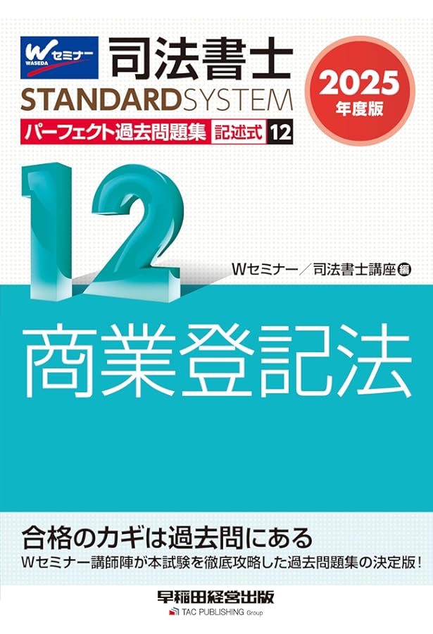 2025年度版 司法書士 パーフェクト過去問題集 1〜10 フルセット 司法書士 パーフェクト過去問題集 (11) 記述式 不動産登記法 2025年度