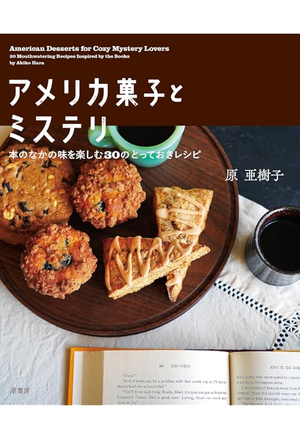 朝食ビスケットとコーンブレッド コブラーとクランブル 原亜樹子 グラフィック社