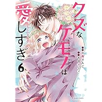 クズなケモノは愛しすぎ　小森りんご クズなケモノは愛しすぎ 6 (noicomi COMICS) | 小森りんご, 吉田