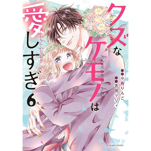 クズなケモノは愛しすぎ　小森りんご クズなケモノは愛しすぎ 4 (noicomi COMICS) | 小森りんご, 吉田マリィ