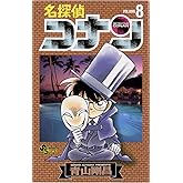 名探偵コナン（８） (少年サンデーコミックス)