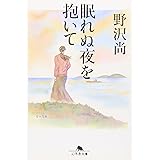 眠れぬ夜を抱いて (幻冬舎文庫 の 5-5)