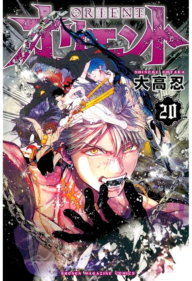 オリエント(22) (少年マガジンKC) | 大高 忍 |本 | 通販 | Amazon