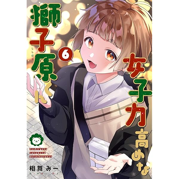 Amazon.co.jp: 女子力高めな獅子原くん 4巻 (ZERO-SUMコミックス) : 相